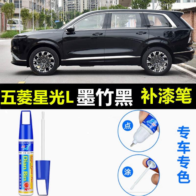 适用于五菱星光L补漆笔苍松绿晨霜白墨竹黑沁湖蓝划痕修复自喷漆