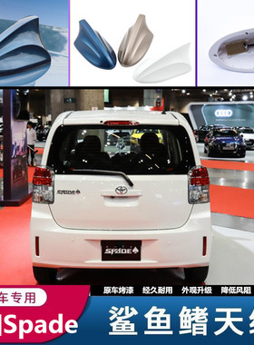 专用于进口丰田Spade汽车改装鲨鱼鳍白色车载收音机信号天线烤漆