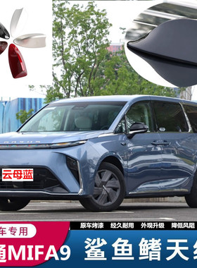 专用于2022大通MIFA9汽车天线改装车顶减风阻顶翼鲨鱼鳍云母蓝色
