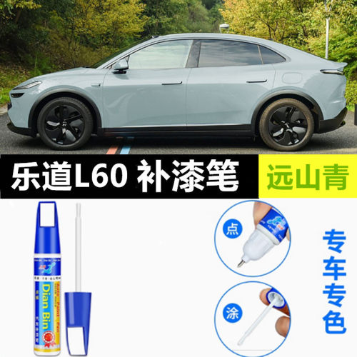 专用乐道L60补漆笔晨曦橙星空黑海岸蓝云霞紫远山青车漆划痕修复