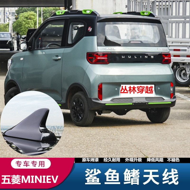 五菱宏光MINIEV玩咖款鲨鱼鳍天线图片