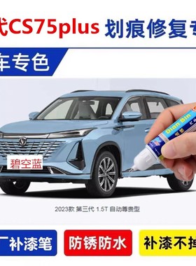 适用长安第三代cs75plus补漆笔炫晶白补车漆二代灰色珍珠白自喷漆