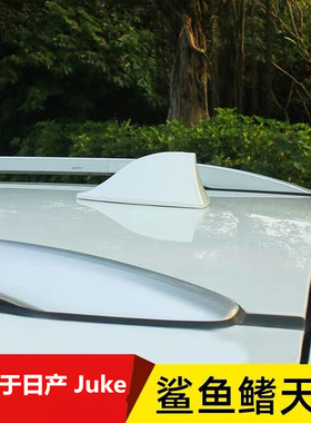 专用于日产进口Nissan Juke曜石黑Leaf信号鲨鱼鳍改装收音机天线