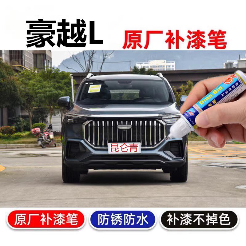 适用23款吉利豪越L昆仑青补漆笔星野黑汽车划痕修复修补原厂喷漆