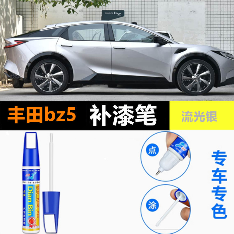 适用丰田BZ5补漆笔铂金白流光银摩登红原车漆划痕修复点涂自喷漆