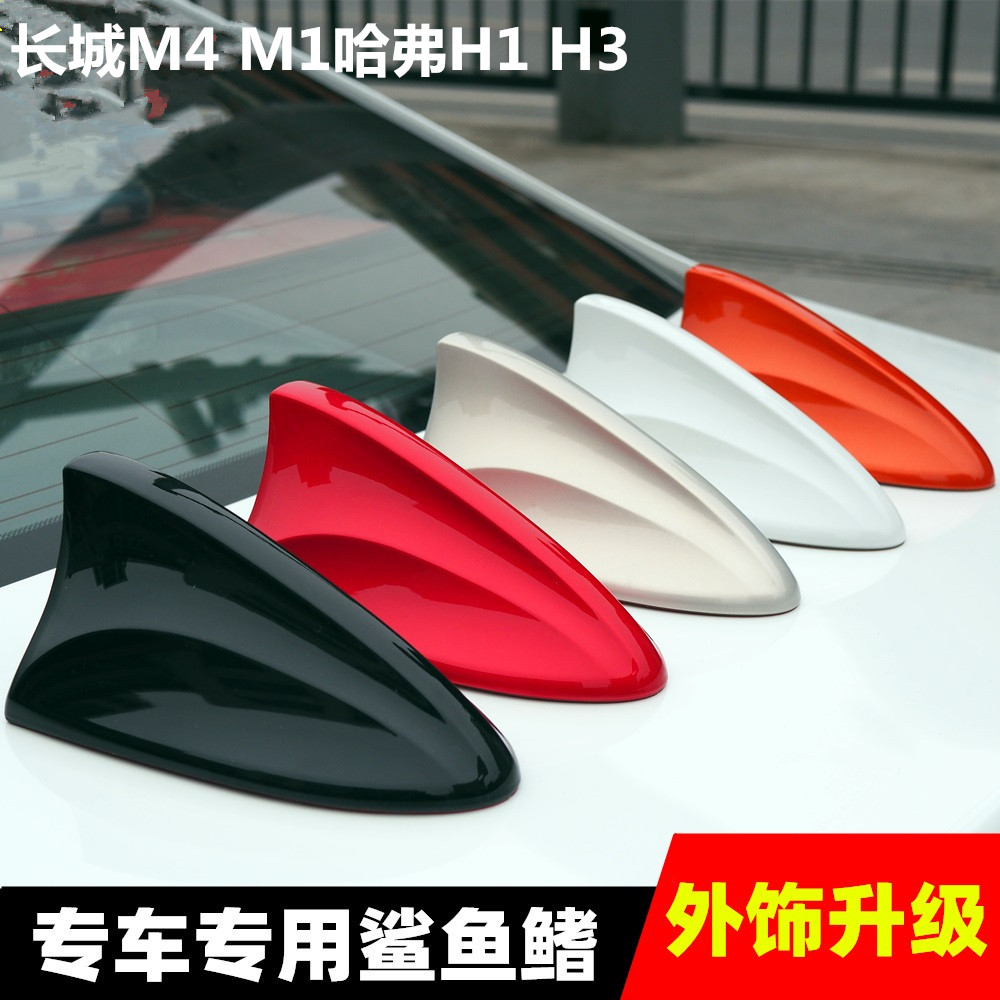 适用长城M4 M1哈弗H1 H3改装信号鲨鱼鳍装饰汽车顶翼收音天线配件