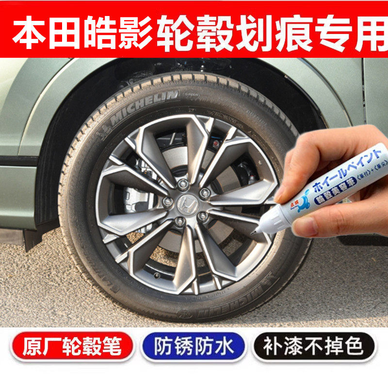 适用于本田皓影轮毂补漆笔黑色划痕刮痕修复神器自喷漆枪灰色油漆