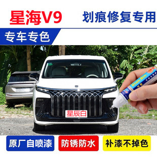 专用于 2024款风行星海V9补漆笔龙胆紫星辰白划痕修复自喷漆神器