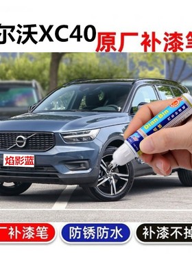专用沃尔沃XC40冰雪白色补漆笔沙漠绿汽车漆牛仔蓝色划痕修复喷漆