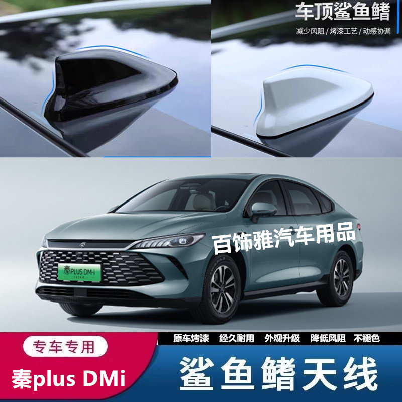 适用于26款比亚迪秦plus DMi墨竹青改装饰鲨鱼鳍汽车天线外观装饰
