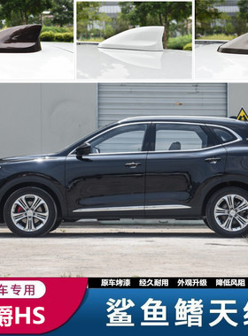 适用名爵HS曜石黑MG HS珠光白小鹏G3元气白改装饰个性鲨鱼鳍天线