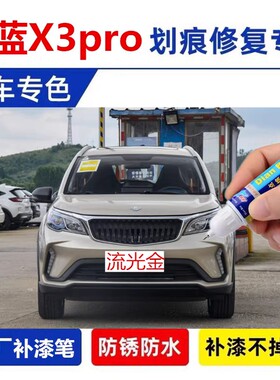 专用枫叶x3pro补漆笔流光金睿蓝汽车划痕修复车漆自喷漆纯欲白色
