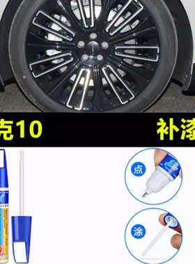 适用于领克10 EM-P汽车轮毂修复剐蹭磕伤补漆笔钢圈翻新修补喷漆