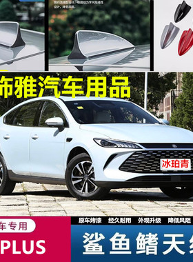 适用秦L秦plusDMi鲨鱼鳍冰珀青装饰天线车顶扰流降风阻烤漆粘贴式