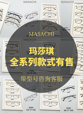 玛莎琪近视眼镜架男女时尚镜框全系列玛沙琪送镜片masachi 7108