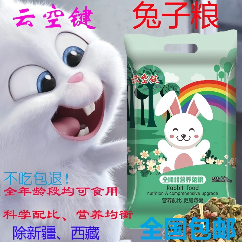云空键宠物兔粮饲料幼兔图片