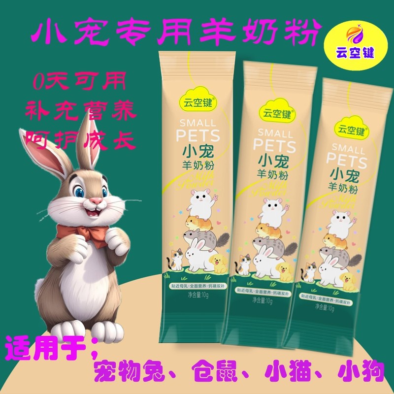云空键宠物羊奶粉宠物兔仓鼠豚鼠营养补充剂羊奶粉独立小包装包邮