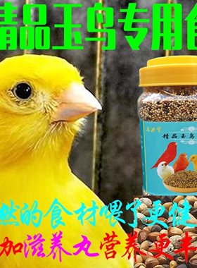 玉鸟专用鸟食混合白苏子籽粒金丝雀鸟黄雀文鸟鹦鹉饲料鸟粮滋养丸