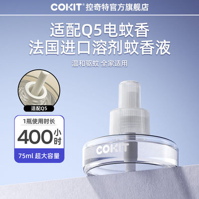 COKIT智能驱蚊器Q5蚊香液灭蚊液