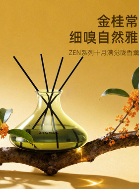 ZYCHEE香薰散香器高级感香氛持久室内卧室无火香薰挥发液节日礼物