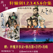 轩辕剑合集123456天之痕苍之涛汉之云之遥穹之扉外传PC单机游戏