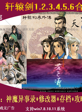轩辕剑合集123456PC电脑单机游戏