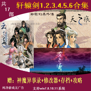 轩辕剑合集123456天之痕苍之涛汉之云之遥穹之扉外传PC单机游戏