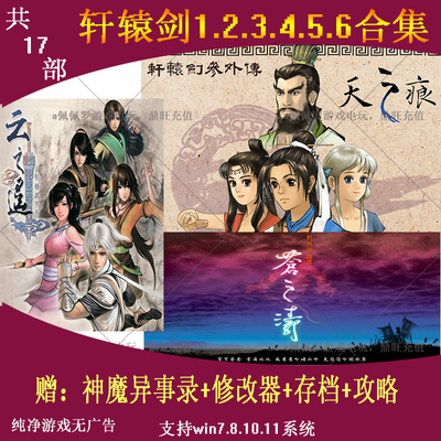 轩辕剑合集123456PC电脑单机游戏