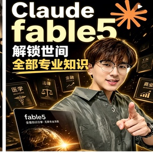 多学科 AI工具实战教学Claude Fable5解锁各行业专业知识全套课程