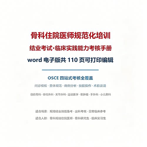 骨科规培结业OSCE四站式临床实践考核手册110页可打印Word