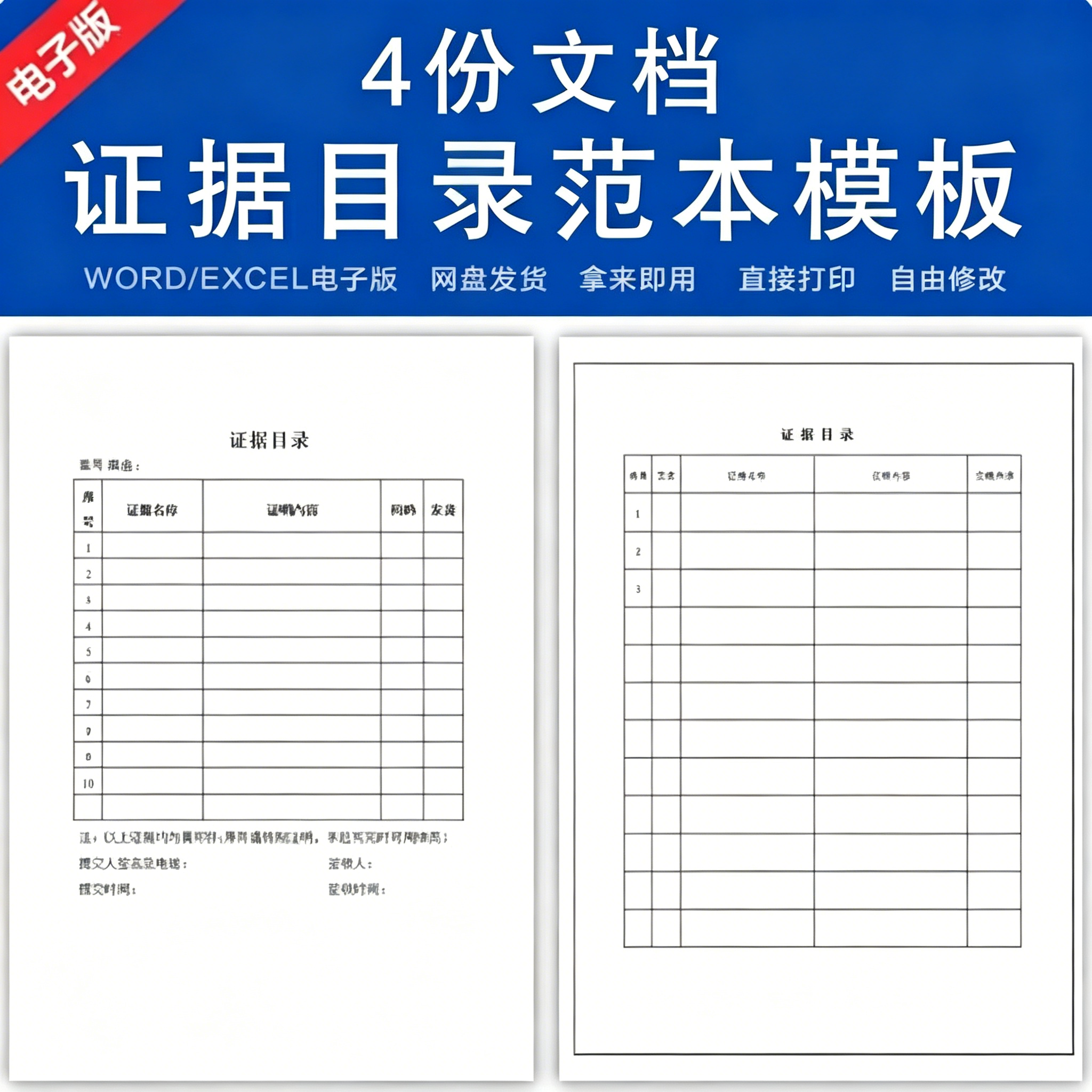 多版本诉讼证据目录WordExcel范本文书模板可编辑修改直接打印素