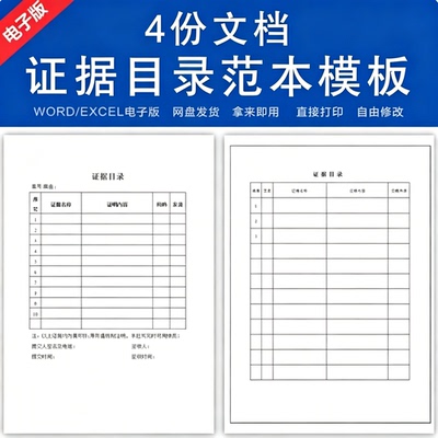 多版本诉讼证据目录WordExcel范本文书模板可编辑修改直接打印素