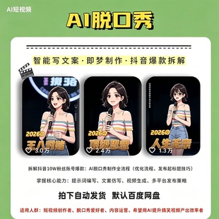 AI脱口秀短视频文案脚本与即梦成片全流程爆款拆解实操教程