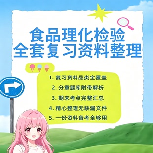 食品理化检验全套复习资料整理分章题库附解析期末考点汇总