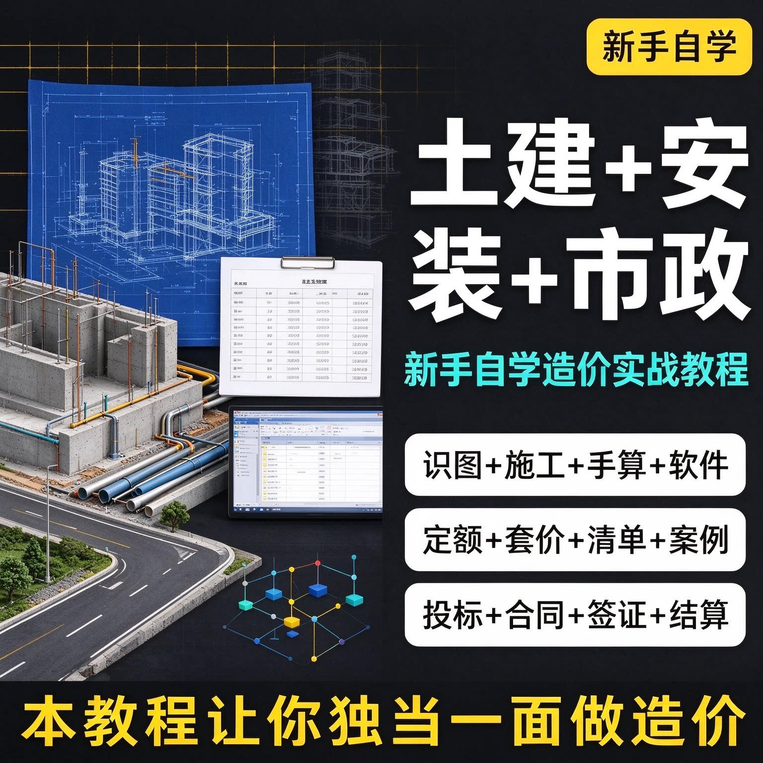 工程造价培训自学教程零基础课程安装广联达2023土建视频算量预算