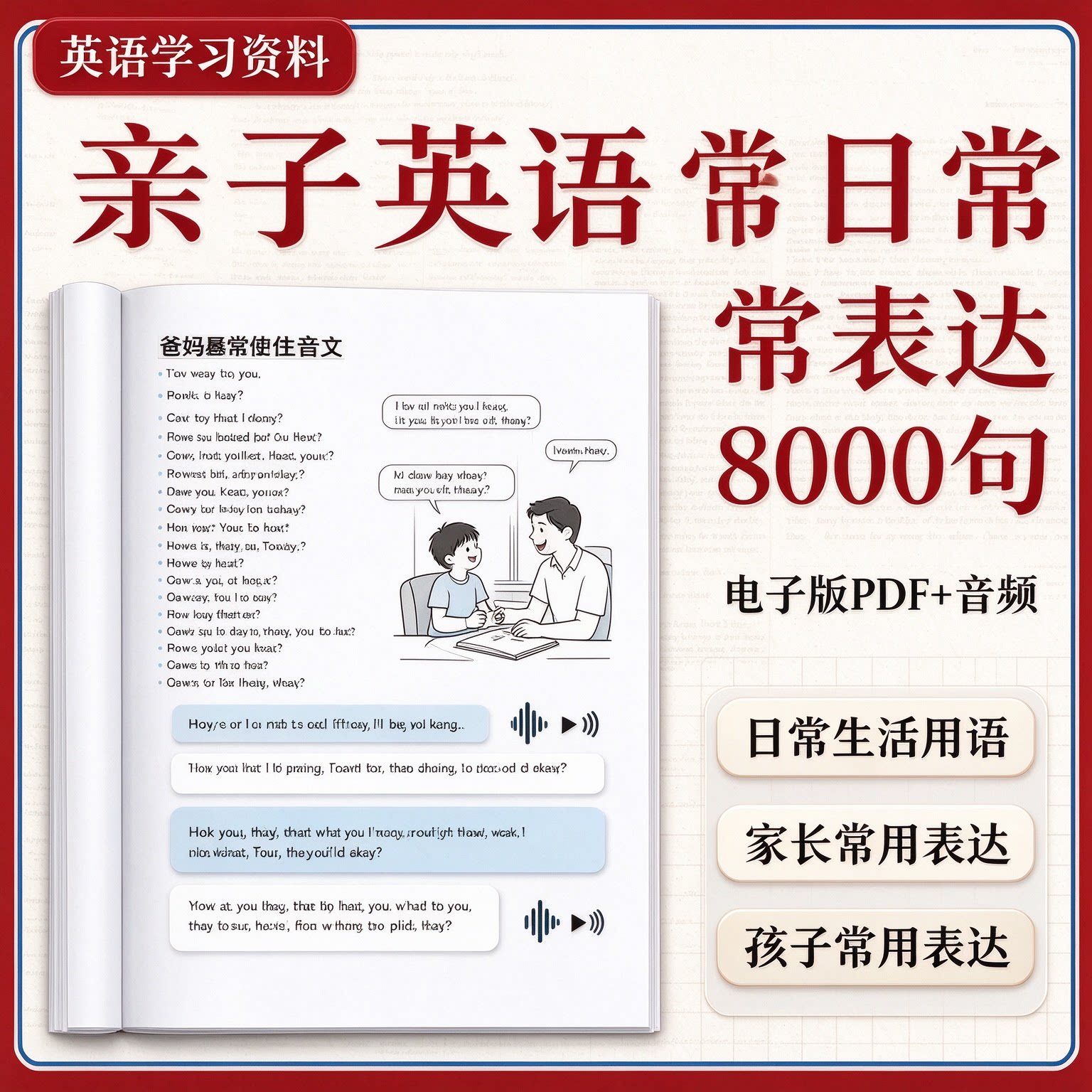 8000句美国家庭万用亲子儿童生活英语口语入门基础自学音频听力