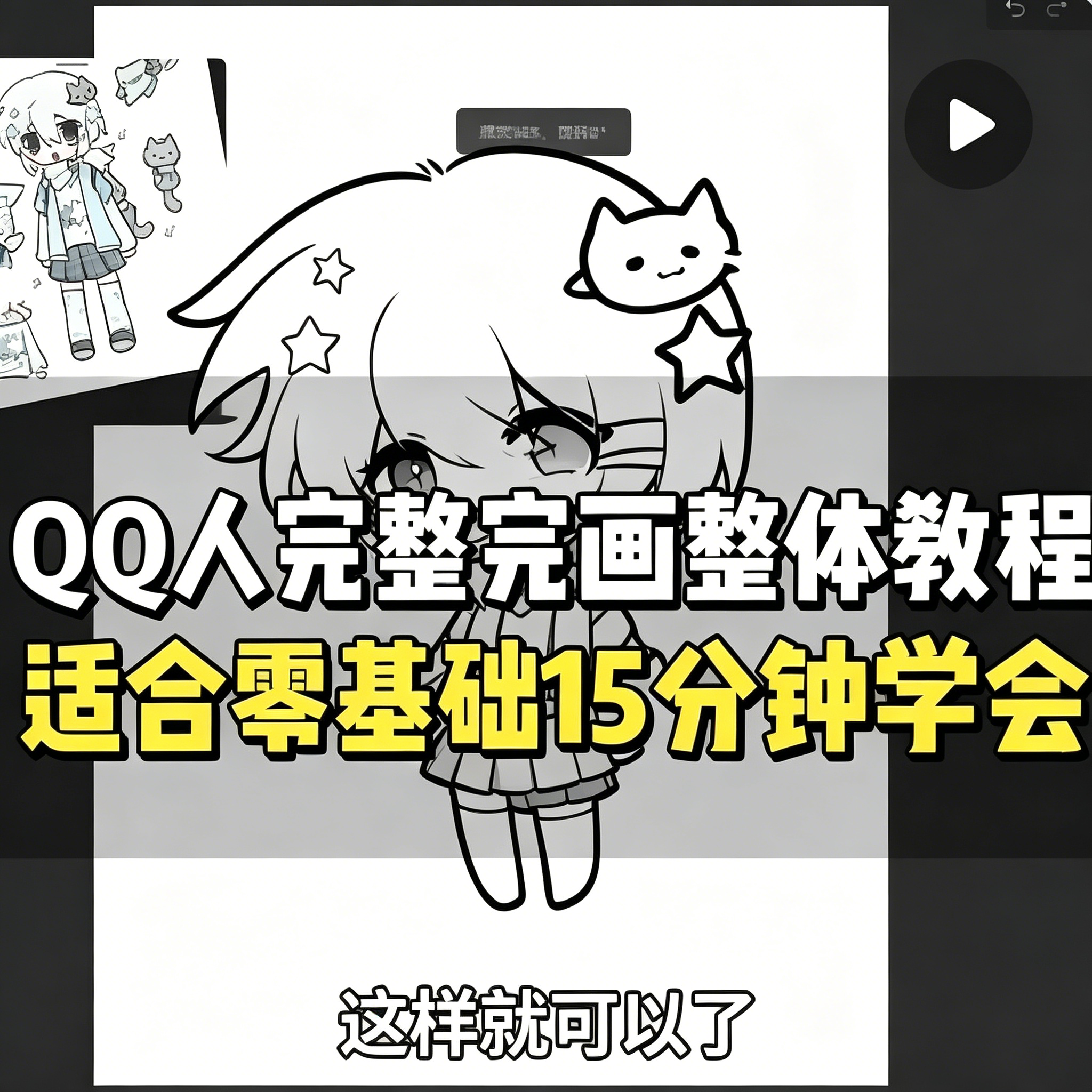QQ人完整线稿绘画零基础入门教程适合新手15分钟学会