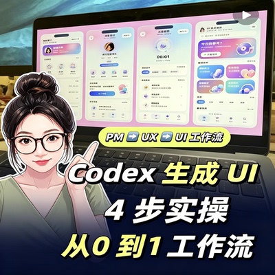 Codex工具生成UI界面四步实操PM转UX转UI从零到一完整工作流教程