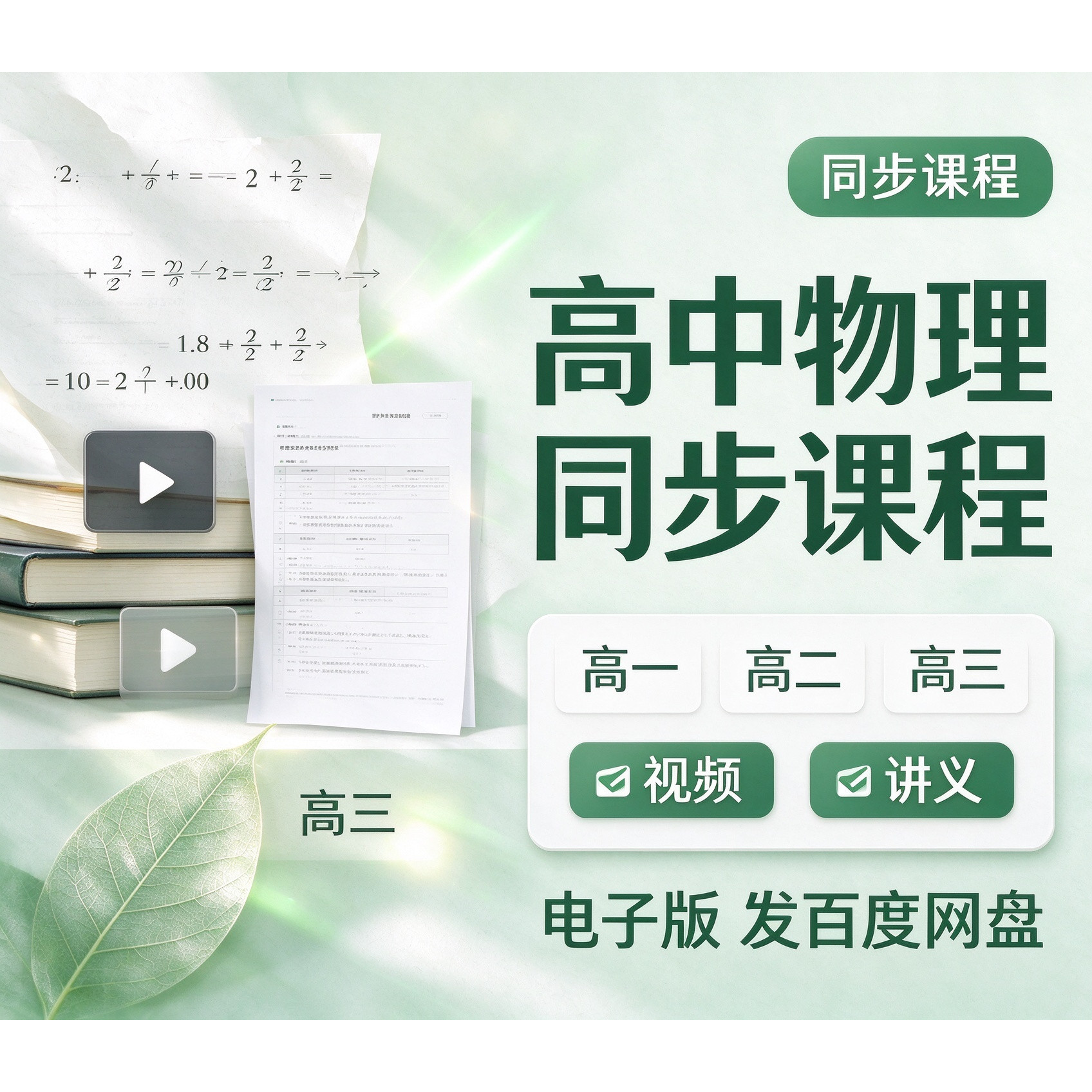 物理高一高二 高三同步课视频 电子讲义学习零基础高中素材