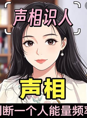 声相识人听声音辨别对方性格能量频率声相识人识人辨人技巧干货