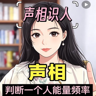 声相识人听声音辨别对方性格能量频率声相识人识人辨人技巧干货