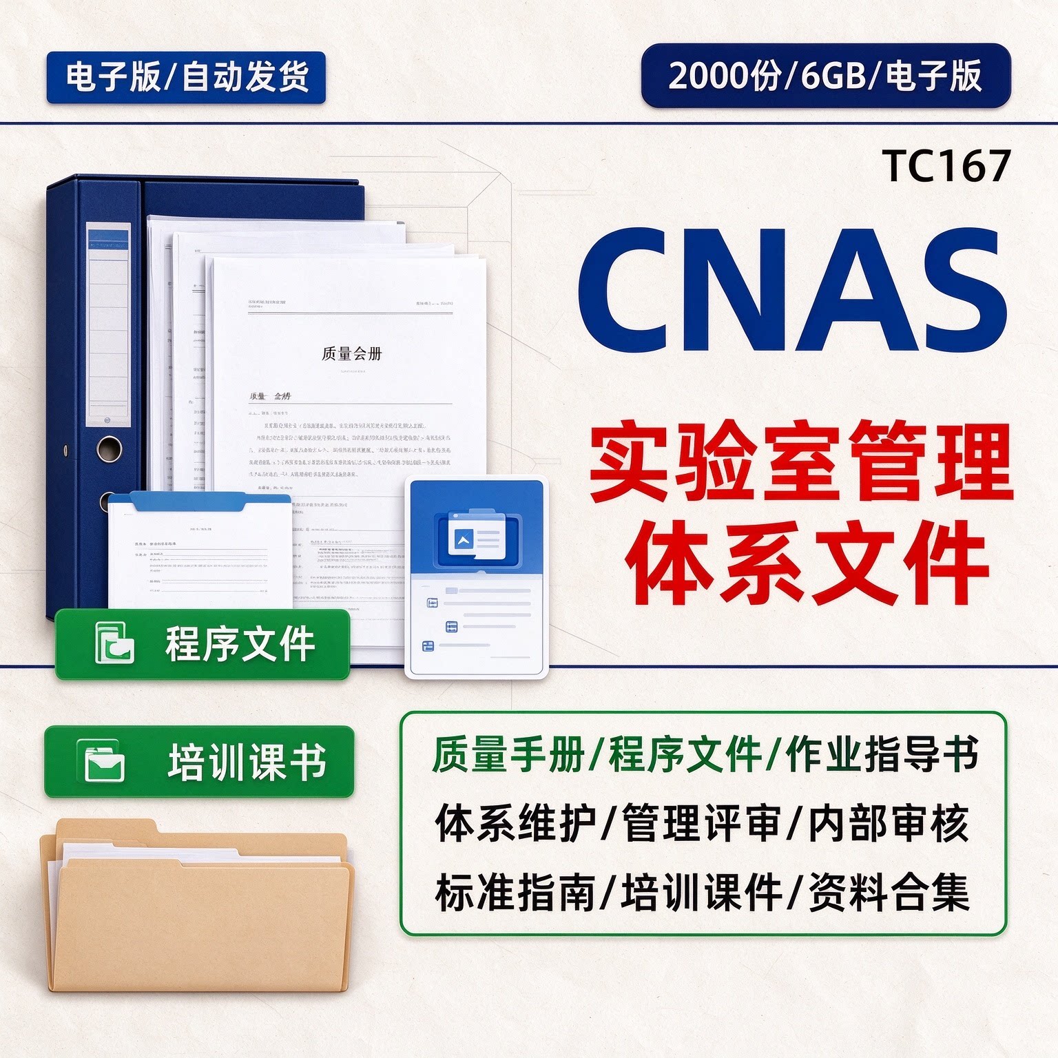 CNAS实验室管理体系质量手册程序文件作业指导书管评培训资料合集