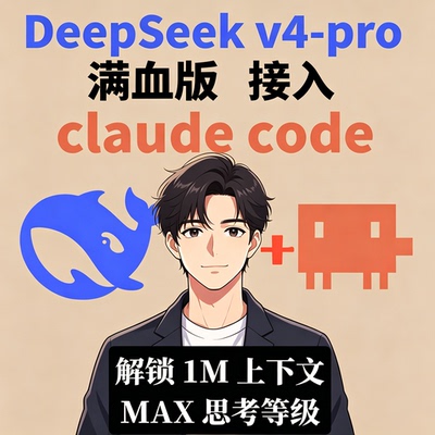 DeepSeekv4-pro满血版接入ClaudeCode教程