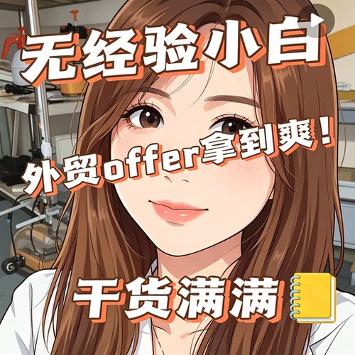无经验外贸小白求职拿到offer技巧干货分享