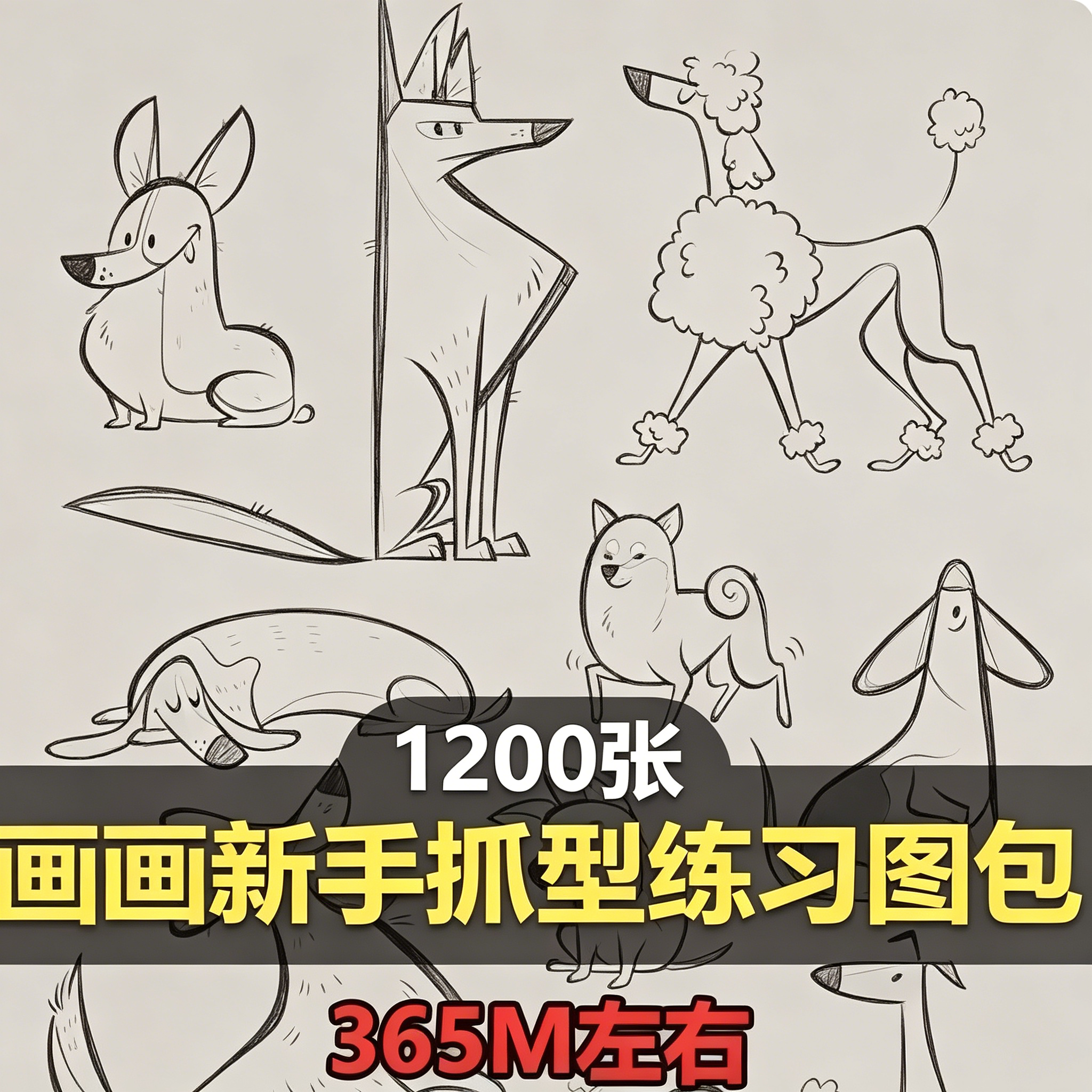 一千二百张卡通动物线稿新手速写抓形临摹手绘入门练习参考素材