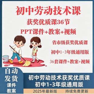 初中劳动技术36套省市级获奖优质课课件教案配套授课视频资料