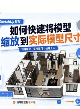 SU模型精确缩放全套教学毫米级尺寸校准室内户型建模尺寸规范课程