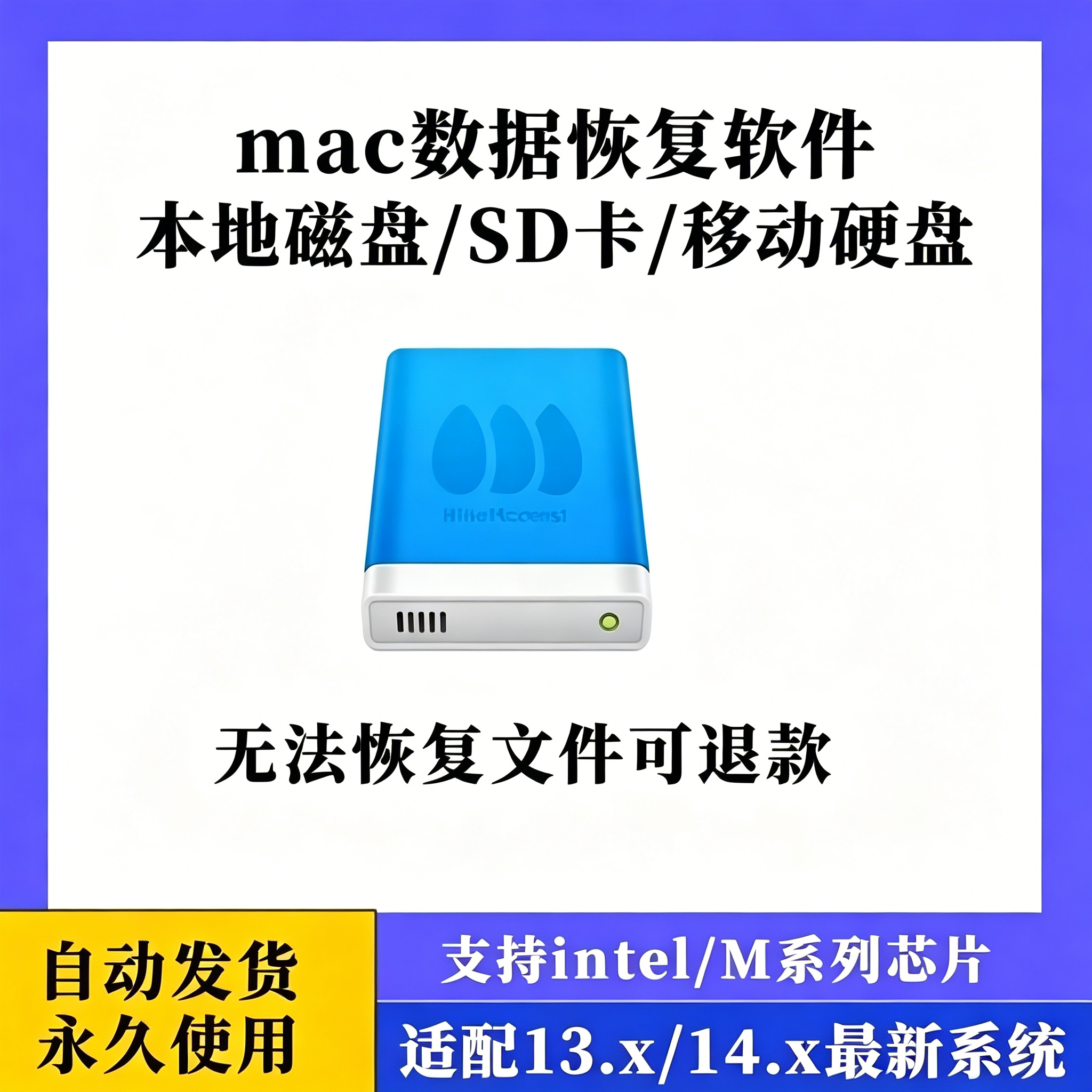 苹果电脑mac系统硬盘SD卡移动硬盘误删文件恢复工具适配全机软件