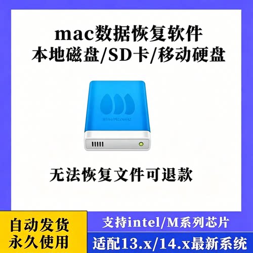苹果电脑mac系统硬盘SD卡移动硬盘误删文件恢复工具适配全机软件
