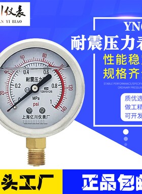 上海亿川yn60耐震压力表0-1.6mpa抗震YN-100防震液压油压气水压表